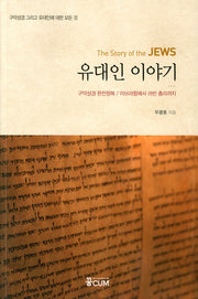유대인 이야기(The Story of the JEWS)