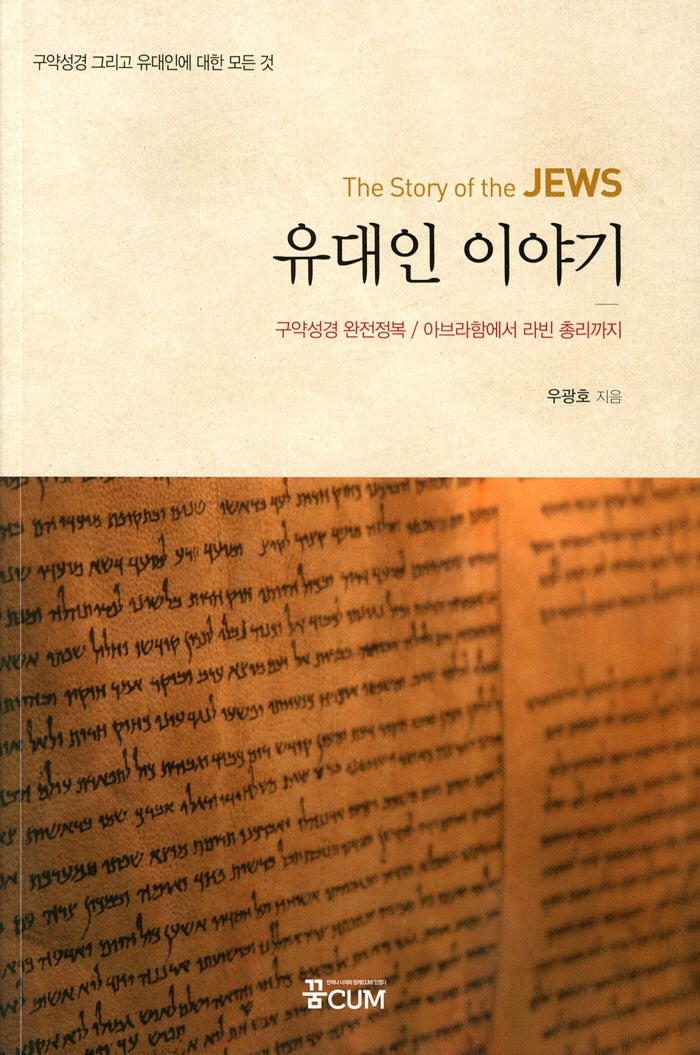 유대인 이야기(The Story of the JEWS)