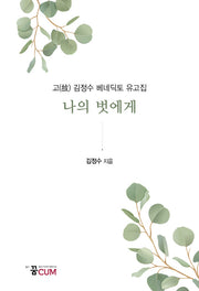나의 벗에게