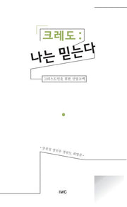 크레도: 나는 믿는다