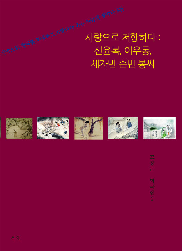 사랑으로 저항하다: 신윤복, 어우동, 세자빈 순빈 봉씨
