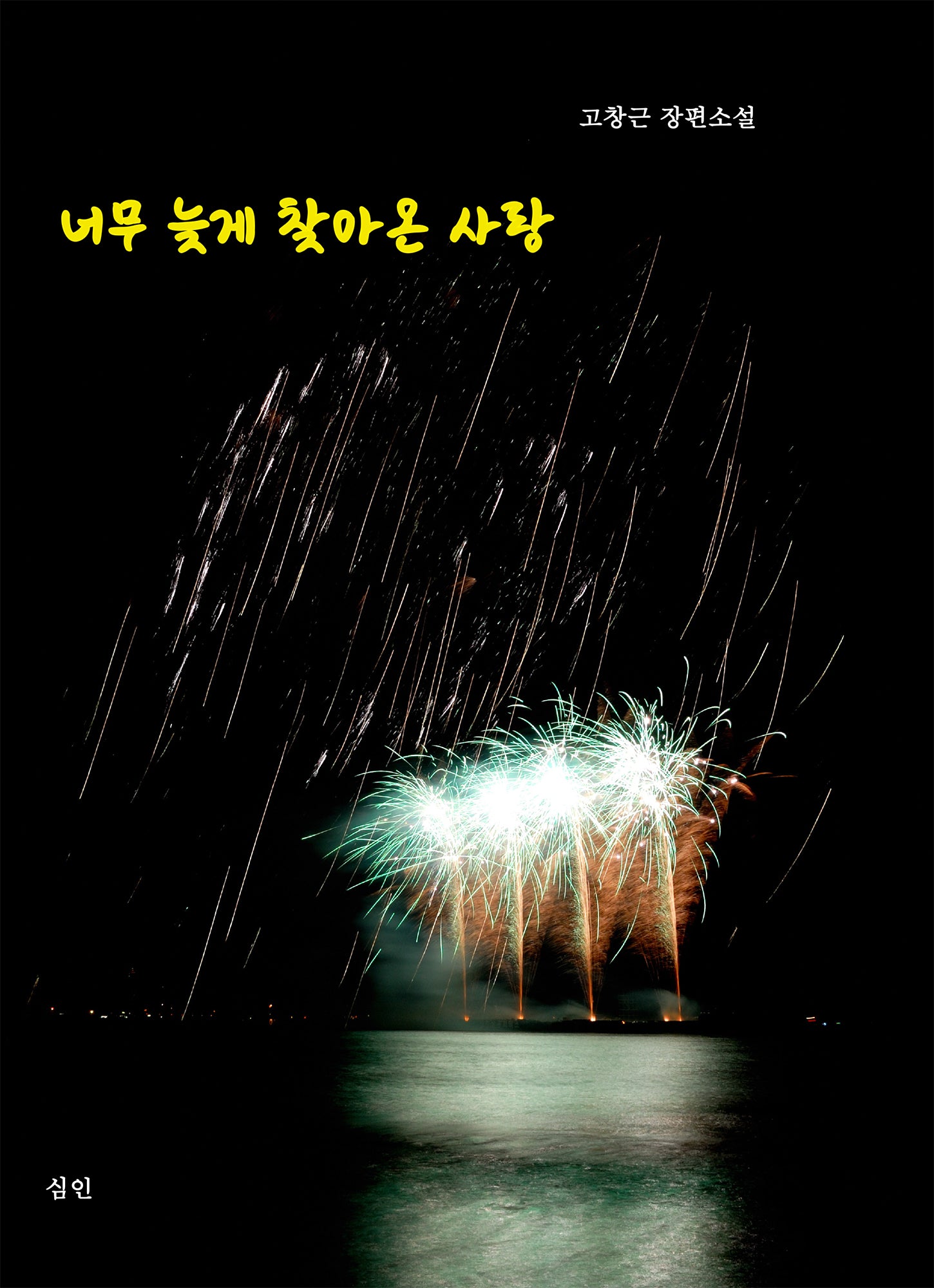 너무 늦게 찾아온 사랑