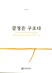 감정은 구조다