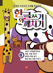 한글쓰기와 깨치기 1
