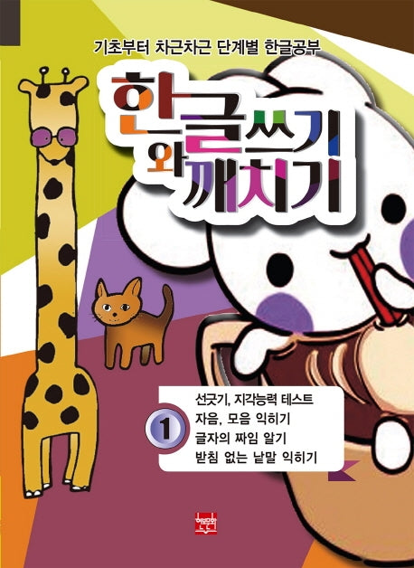 한글쓰기와 깨치기 1