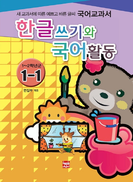 한글쓰기와 국어활동(1-1) 1-2학년군