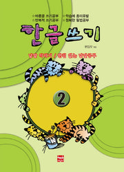 한글쓰기 2