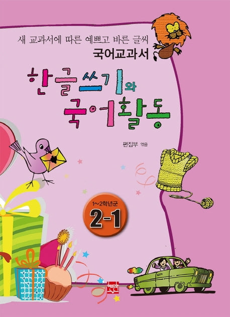 한글쓰기와 국어활동 2-1(1~2학년군)