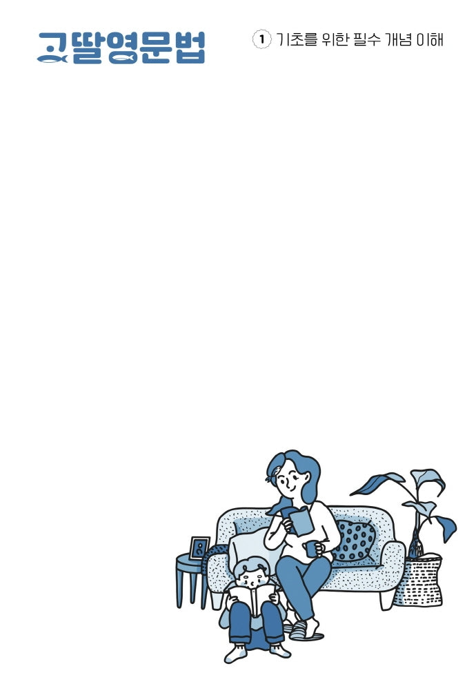 고딸영문법 1: 기초를 위한 필수 개념 이해