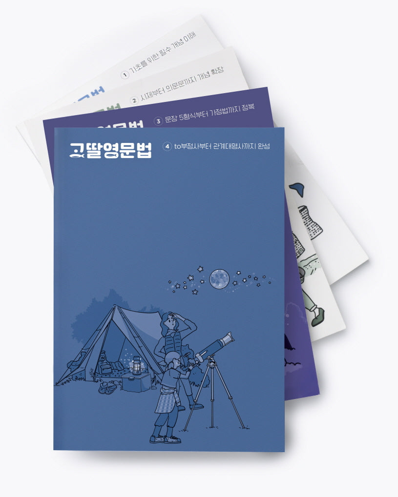 고딸영문법 세트(전4권)