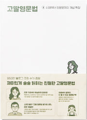 고딸영문법 2: 시제부터 의문문까지 개념 확장