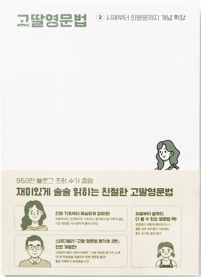 고딸영문법 2: 시제부터 의문문까지 개념 확장
