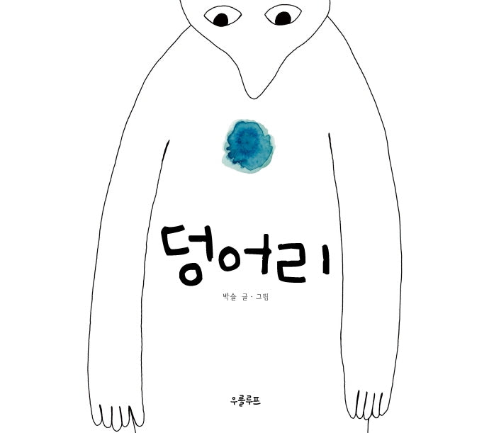 덩어리(양장본 Hardcover)