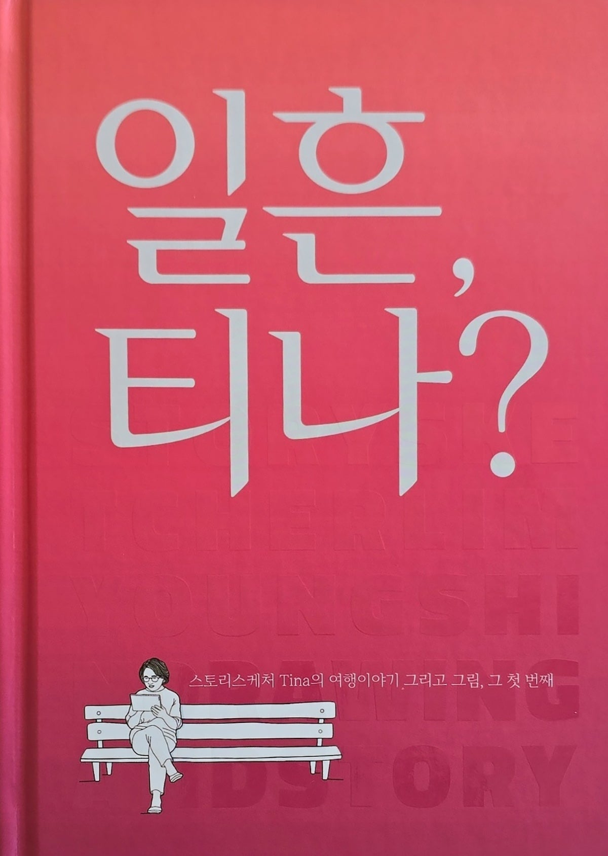 일흔, 티나?
