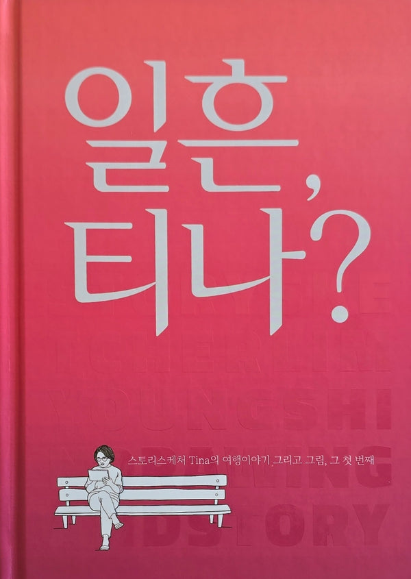 일흔, 티나?