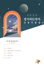 경기히든작가 선정작품집: 제7회 경기히든작가 소설 부문(2023)