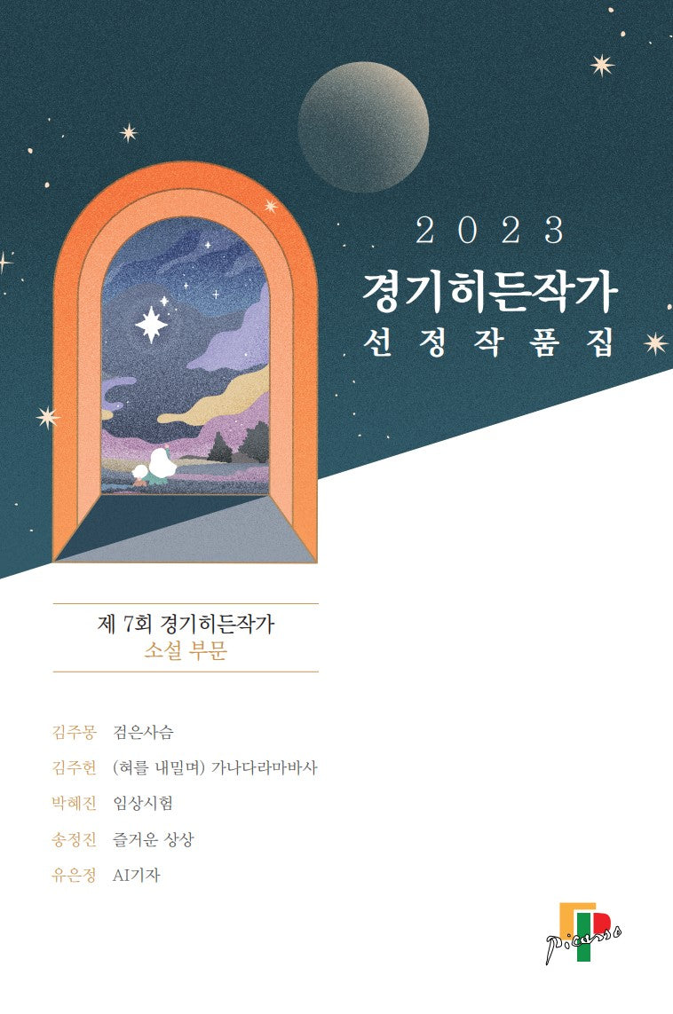 경기히든작가 선정작품집: 제7회 경기히든작가 소설 부문(2023)