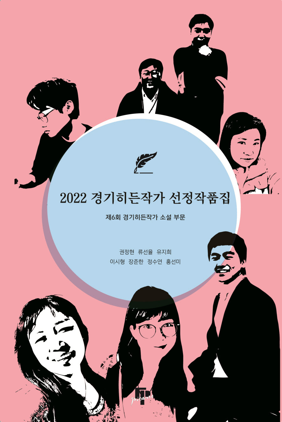2022 경기히든작가 선정작품집: 제6회 경기히든작가 소설 부문