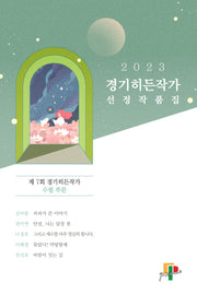 경기히든작가 선정작품집: 제7회 경기히든작가 수필 부문(2023)