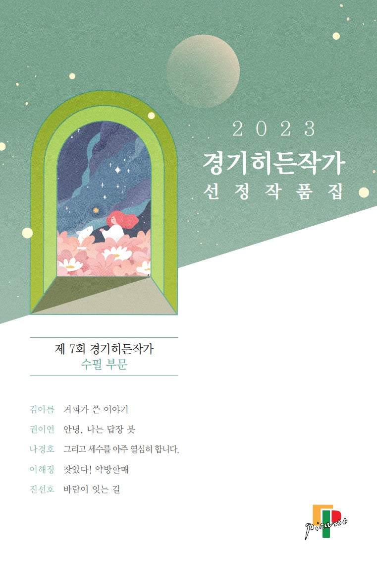 경기히든작가 선정작품집: 제7회 경기히든작가 수필 부문(2023)