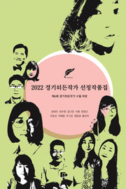 2022 경기히든작가 선정작품집: 제6회 경기히든작가 수필 부문