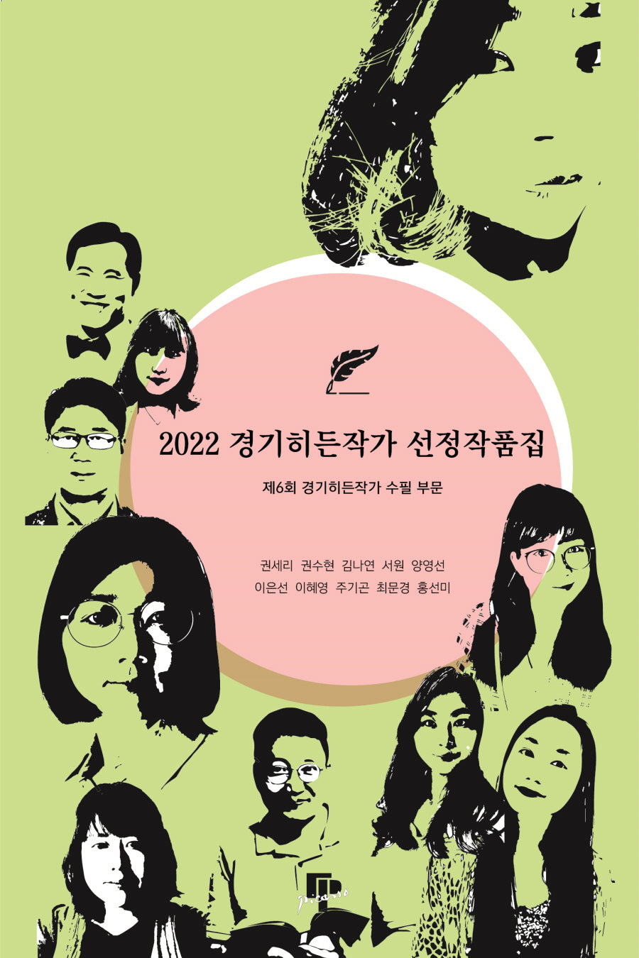 2022 경기히든작가 선정작품집: 제6회 경기히든작가 수필 부문