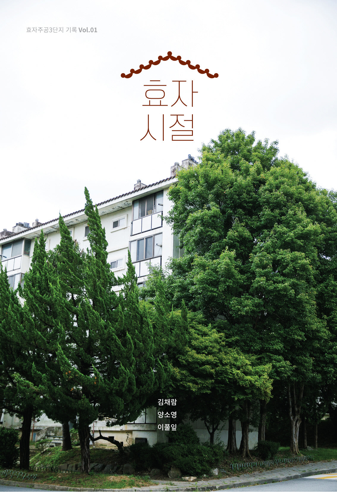 효자, 시절(효자주공3단지 기록 1)