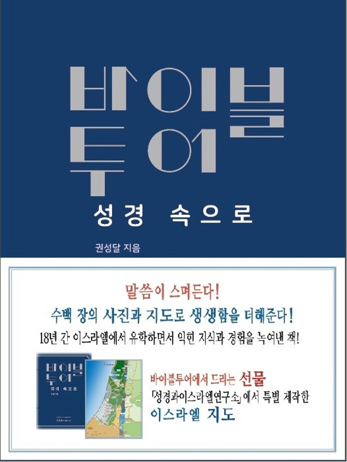 바이블투어: 성경 속으로(양장본 Hardcover)
