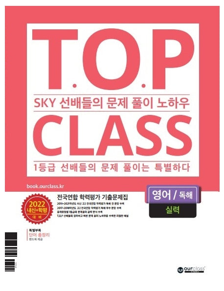 티오피 클래스 T.O.P CLASS 전국연합 학력평가 기출문제집 고등 영어 독해 실력(2022)
