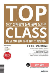 티오피 클래스 T.O.P CLASS 6·9·수능 5개년 모의고사 고3 영어 영역(2022)(2023 수능 대비)