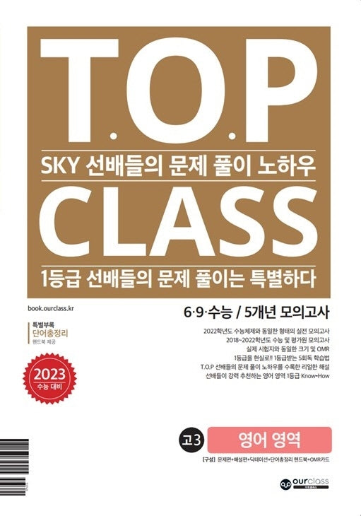 티오피 클래스 T.O.P CLASS 6·9·수능 5개년 모의고사 고3 영어 영역(2022)(2023 수능 대비)