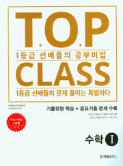 티오피 클래스 T.O.P CLASS 기출유형 학습 수학1 (2023)
