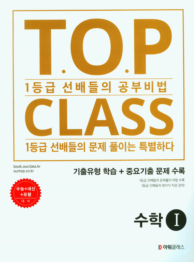 티오피 클래스 T.O.P CLASS 기출유형 학습 수학1 (2023)