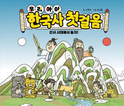 우리 아이 한국사 첫걸음: 선사 시대에서 놀자(양장본 Hardcover)