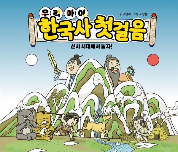우리 아이 한국사 첫걸음: 선사 시대에서 놀자(양장본 Hardcover)