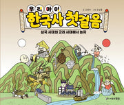우리 아이 한국사 첫걸음: 삼국 시대와 고려 시대에서 놀자(양장본 HardCover)