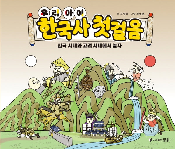 우리 아이 한국사 첫걸음: 삼국 시대와 고려 시대에서 놀자(양장본 HardCover)