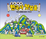 우리 아이 한국사 첫걸음: 조선 시대에서 놀자 1 역사편(양장본 Hardcover)