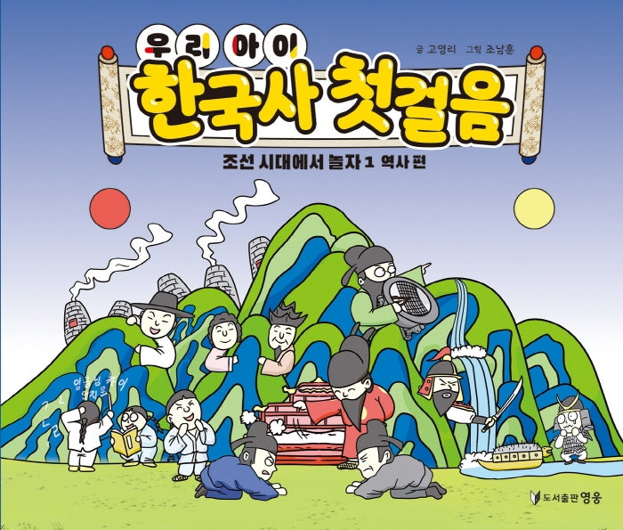 우리 아이 한국사 첫걸음: 조선 시대에서 놀자 1 역사편(양장본 Hardcover)