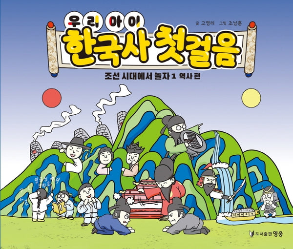 우리 아이 한국사 첫걸음: 조선 시대에서 놀자 1 역사편(양장본 Hardcover)