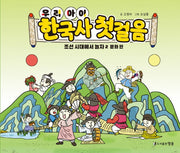 우리 아이 한국사 첫걸음: 조선 시대에서 놀자 2 문화 편(양장본 Hardcover)
