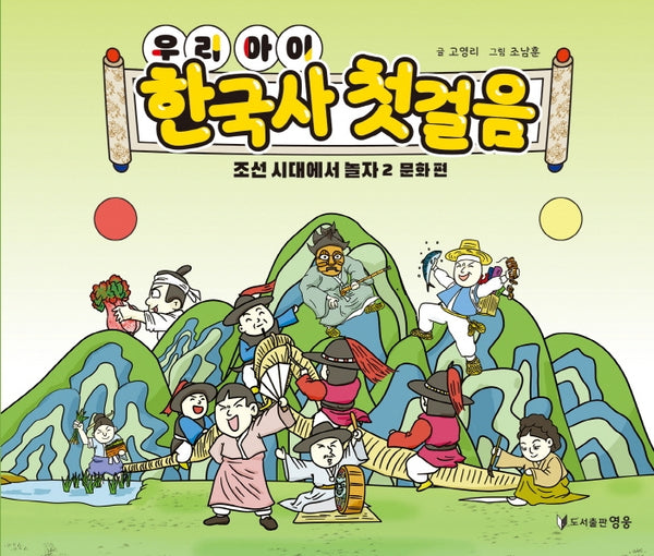 우리 아이 한국사 첫걸음: 조선 시대에서 놀자 2 문화 편(양장본 Hardcover)