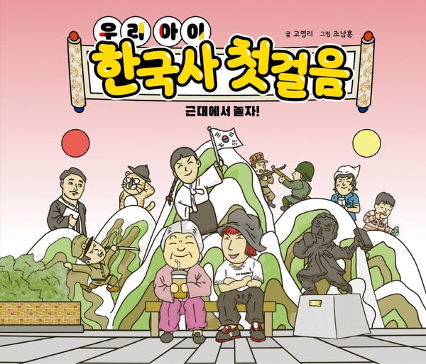 우리 아이 한국사 첫걸음: 근대에서 놀자(양장본 HardCover)