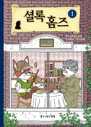 셜록 홈즈 1