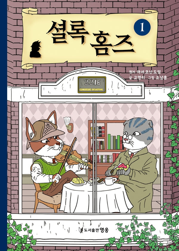 셜록 홈즈 1