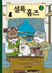 셜록 홈즈 2