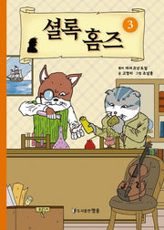 셜록 홈즈 3