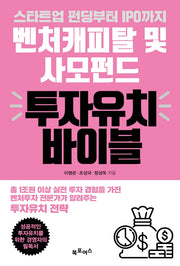 벤처캐피탈 및 사모펀드 투자유치 바이블(스타트업 펀딩부터 IPO까지)