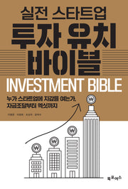 실전 스타트업 투자유치 바이블