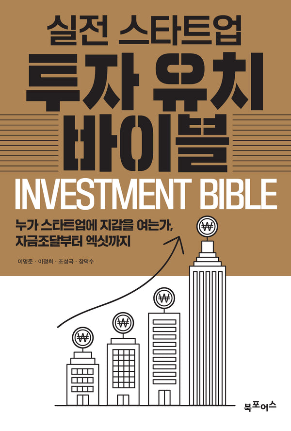 실전 스타트업 투자유치 바이블